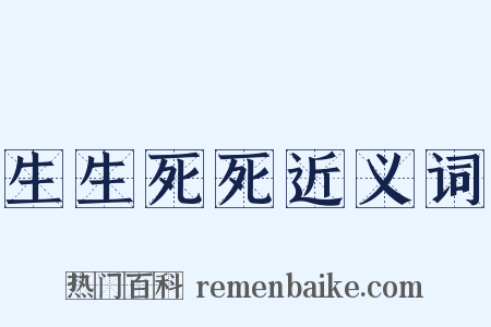 生生死死近义词是什么意思的图片